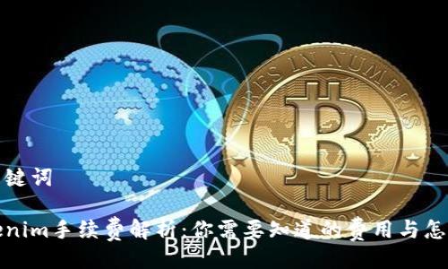 与关键词
Tokenim手续费解析:你需要知道的费用与怎么算