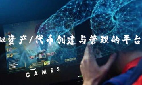 关于“tokenim创建很慢么”的问题,这里我们将讨论Tokenim(一个虚拟资产/代币创建与管理的平台)的创建速度问题,并围绕这一主题进行详细分析。以下是建议的结构:
Tokenim平台代币创建速度全面分析