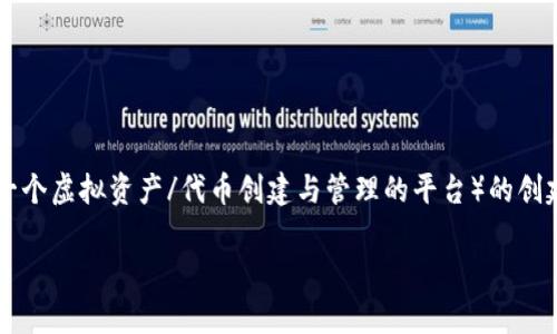 关于“tokenim创建很慢么”的问题,这里我们将讨论Tokenim(一个虚拟资产/代币创建与管理的平台)的创建速度问题,并围绕这一主题进行详细分析。以下是建议的结构:
Tokenim平台代币创建速度全面分析