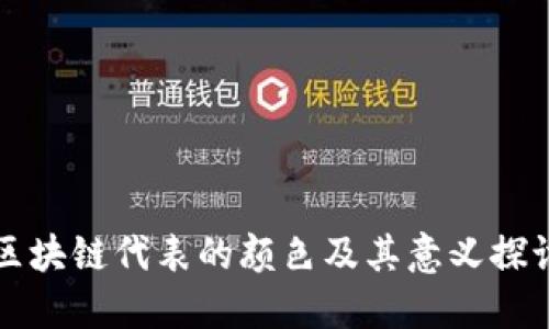 区块链代表的颜色及其意义探讨