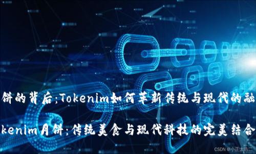 月饼的背后:Tokenim如何革新传统与现代的融合
Tokenim月饼:传统美食与现代科技的完美结合