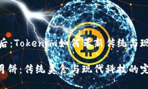 月饼的背后:Tokenim如何革新传统与现代的融合
Tokenim月饼:传统美食与现代科技的完美结合