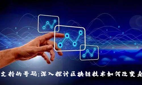 区块链支持的号码:深入探讨区块链技术如何改变身份管理