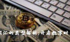 区块链美丽词汇的类型解