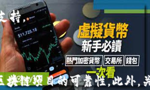 
  2023年十大可靠区块链项目推荐：投资者必看 / 
 guanjianci 区块链, 可靠项目, 投资, 加密货币 /guanjianci 
```

### 引言

在近几年的金融科技浪潮中，区块链技术被广泛讨论，其潜在的应用范围涵盖金融、供应链管理、物联网等多个领域。然而，面对市场上的众多区块链项目，投资者往往难以判断哪个项目是真正值得投资的。因此，在本文中，我们将详细介绍2023年十大可靠的区块链项目，帮助投资者做出明智的决策。

### 一、区块链的基本概念

区块链是一种分布式数据库技术，能够以去中心化的方式记录和储存数据。每一个区块都包含交易信息，并通过密码学方法确保数据的安全性和不可篡改性。随着科技的发展，区块链技术逐渐被应用于多个行业，成为数字时代的重要基础设施。

### 二、区块链的应用领域

随着区块链技术的成熟，其应用领域不断扩展，主要包括但不限于以下几个方面：

1. **金融行业**：通过去中介化的方式提高金融交易的效率和透明度。
2. **供应链管理**：通过区块链实现供应链透明化，追踪产品的来源和流向。
3. **物联网**：通过区块链连接和管理物联网设备，实现数据共享和安全性。
4. **数字身份**：提供安全和可验证的身份管理方案，减少身份盗用的风险。
5. **智能合约**：通过代码自动执行合约条款，降低交易成本和争议风险。

### 三、2023年十大可靠区块链项目

以下是我们在2023年评估出的十大可靠区块链项目，涵盖多种应用场景：

1. **比特币（Bitcoin）**  
   比特币是第一个也是最为知名的区块链项目，是一种去中心化的电子货币。作为市场的“黄金标准”，比特币通过P2P网络实现交易，拥有强大的社区和持续的市场需求。

2. **以太坊（Ethereum）**  
   以太坊是一个开源的区块链平台，支持智能合约和去中心化应用（dApps）的开发。以太坊2.0升级后，网络性能大幅提升，气体费用降低，使得其在DeFi和NFT领域的领导地位进一步巩固。

3. **链环（Chainlink）**  
   Chainlink是一个去中心化的预言机网络，旨在为智能合约提供真实世界数据。作为DeFi的基础设施，其在多个链上实现互通，保障了智能合约的准确性和可靠性。

4. **波卡（Polkadot）**  
   波卡项目致力于实现不同区块链之间的互联互通，通过其可扩展性和协作能力吸引了大量开发者和投资者的关注。

5. **卡尔达诺（Cardano）**  
   卡尔达诺重视科学研究和形式化验证，其分层架构设计使其在智能合约和去中心化应用实现上具备良好的安全性和可扩展性。

6. **瑞波（Ripple）**  
   瑞波专注于传统金融网络的跨境支付，提供高效且低成本的支付解决方案。其技术已被多家金融机构采用，展现出强大的市场应用潜力。

7. **代币网（Polygon）**  
   Polygon为以太坊提供了一个二层扩展解决方案，通过降低交易费用和提升事务速度，吸引了大量开发者进行dApp开发。

8. **雾链（Fantom）**  
   Fantom是一种高性能的智能合约平台，以其独特的共识算法在速度和成本上具有竞争优势，受到DeFi项目的广泛青睐。

9. **赫比（Hedera）**  
   赫比采用高效的哈希图技术，提供快速、低碳环保的交易解决方案，其治理模型也吸引了众多企业参与。

10. **阿尔戈兰德（Algorand）**  
    阿尔戈兰德以其高效的共识协议和高度的安全性而闻名，致力于构建无障碍的全球金融体系，正逐渐受到市场认可。

### 四、常见问题解答

#### 问题一：如何选择可靠的区块链项目？

##### 项目的技术基础
投资者在选择区块链项目时，首先需要对项目的技术基础进行深入了解。一个可靠的区块链项目一般会有清晰的技术白皮书，详细说明其技术架构、共识机制和性能指标。

##### 团队背景与发展潜力
团队背景同样至关重要。研究团队成员的经验、教育背景以及以往的项目经历，可以更好地评估该项目的可行性和前景。此外，开发团队应积极与社区沟通，听取建议并及时回应问题。

##### 市场需求与竞争分析
了解项目所处市场的需求和竞争情况，有助于判断其长期发展的可能性。一个有明确市场需求并能够解决具体问题的项目，通常更具投资价值。

##### 社区支持度
社区是区块链项目成功的重要推动力。活跃的社区意味着项目有良好的用户基础和持续的市场关注度，从而支撑其生态系统的不断扩展。

#### 问题二：区块链投资有哪些风险？

##### 技术风险
区块链技术仍在不断发展，技术成熟度和安全性是一个重要考虑因素。在开发过程中可能出现漏洞和安全隐患，导致资金损失。

##### 市场风险
加密货币市场波动性较大，投资者可能面临价格剧烈波动的风险。一些项目的市场需求不足，可能导致其价格大幅下跌。

##### 监管风险
全球各国的监管政策差异很大，对于加密货币的监管政策尚不明确，可能会影响相关项目的运营和合法性。监管变动也会对市场产生重要影响。

##### 流动性风险
某些区块链项目的代币交易量较低，可能会导致流动性不足，购买或出售时面临较大的价差和较高的成本。

#### 问题三：区块链项目的未来发展趋势是什么？

##### 可扩展性和互操作性
未来的区块链项目将强调可扩展性和互操作性，以适应更广泛的应用需求。多链架构的设计和跨链技术的进步将是关键发展方向。

##### 去中心化金融（DeFi）
DeFi的潜力正在逐步被市场挖掘，未来将有更多的传统金融服务向去中心化方向转型，基于区块链的金融产品将丰富多样。

##### 企业级应用的增长
越来越多的企业认识到区块链技术的价值，预计将有更多行业尝试将区块链技术应用于业务流程中，提升效率和透明度。

##### 持续的技术创新
随着技术的发展，新的共识算法、隐私保护技术以及智能合约的应用场景将层出不穷，为各类区块链项目带来创新和机遇。

#### 问题四：如何评估区块链项目的市场价值？

##### 市场需求分析
通过研究行业数据和趋势，了解目标用户群体的需求和痛点，可以初步评估项目的市场前景。调查市场竞争对手的表现和用户反馈也是必要步骤。

##### 团队背景和发展战略
项目团队的专业技能和经验将对其市场价值产生直接影响。仔细分析团队的规划与发展战略，能够更好地把握项目的潜力和竞争优势。

##### 财务模型与盈利模式
理解项目的财务模型与盈利模式，评估其未来的收益能力和增长潜力，发现潜在的投资机会与风险。

##### 透明度与社区活跃度
项目的透明度以及团队与用户的沟通频率能够反映其实际运营情况。活跃的社区通常意味着项目的信任度高，为其市场价值提升提供支持。

### 结论

在选择区块链项目进行投资时，投资者需着眼于项目本身的技术能力、团队背景、市场需求与未来发展趋势。这些因素共同决定了一个区块链项目的可靠性。此外，关注各类风险及市场动态，能有效降低投资风险。希望本文对投资者的决策有所帮助，祝愿大家在2023年的区块链投资中获得成功。