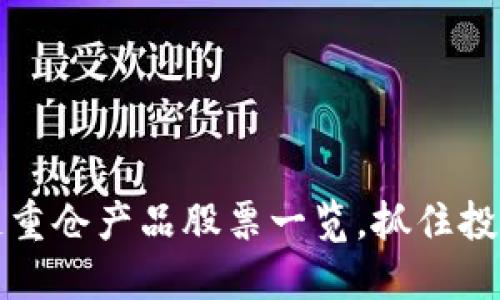区块链重仓产品股票一览,抓住投资机会