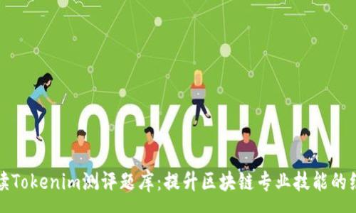 :
全面解读Tokenim测评题库:提升区块链专业技能的绝佳资源