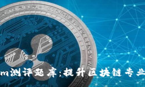 :
全面解读Tokenim测评题库:提升区块链专业技能的绝佳资源