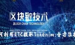 如何利用ETC提取Tokenim：全
