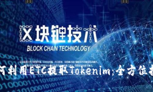 如何利用ETC提取Tokenim：全方位指南