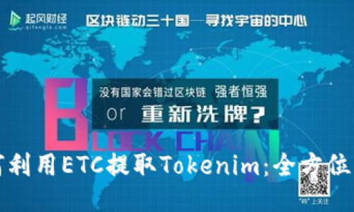 如何利用ETC提取Tokenim：全方位指南