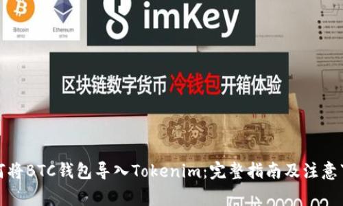 如何将BTC钱包导入Tokenim:完整指南及注意事项