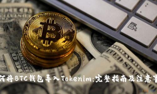 如何将BTC钱包导入Tokenim:完整指南及注意事项