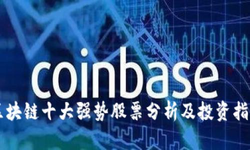 区块链十大强势股票分析及投资指南