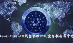 如何使用TokenTokenIM钱包管