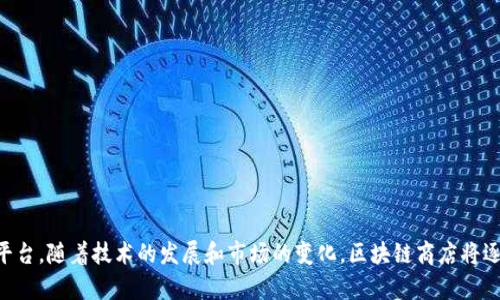 baioti香港区块链集合商店：探索数字货币的未来/baioti

区块链, 香港, 数字货币, 商店/guanjianci

区块链技术自2008年比特币诞生以来，逐渐发展成为一种具有颠覆性的技术。它不仅在金融领域得到了广泛应用，也逐步渗透到其他行业。香港作为国际金融中心，其区块链行业的快速发展也造就了各种区块链相关的商店和服务。本文将深入探讨香港的区块链集合商店，分享其如何运作及对消费者的影响。

区块链集合商店的定义及重要性
区块链集合商店一般是指那些围绕区块链技术，提供数字货币购买、交易、存储及相关服务的实体店或在线平台。这些商店具备以下几个方面的重要性：
1. **便捷性**：区块链商店为用户提供便捷的购币途径，减少用户在交易中的时间成本。
2. **教育平台**：很多区块链商店还提供关于区块链和数字货币的教育，提升用户的认知。
3. **社交和社区构建**：这些商店往往是区块链爱好者的聚集地，促进了社交和网络的构建。

香港的主要区块链集合商店
香港有多家知名的区块链集合商店，以下是一些主要的商店及其特点。

1. **Hong Kong Blockchain Centre**
这是一个专注于区块链教育与创业孵化的地方，提供相关咨询服务，举办各种研讨会和培训课程。该中心致力于培养未来的区块链从业者。

2. **Crypto Express**
Crypto Express是一家专注于数字货币交易的商店，提供比特币、以太坊等主要数字货币的购买和服务。用户可以使用现金或信用卡，交易体验简单快速。

3. **HK Bitshop**
HK Bitshop是专注于区块链周边产品的商店，例如硬件钱包、数字货币书籍及其他相关商品，满足用户对硬件设施和知识的需求。

区块链集合商店的未来发展趋势
随着区块链技术的不断演进，香港的区块链集合商店有以下几个未来发展趋势：
1. **服务多元化**：越来越多的集合商店将推出多样化的服务，包括法律咨询、安全审计等，以满足用户的不同需求。
2. **线上线下结合**：传统商店可能会向电商平台转型，通过线上线下结合的方式来吸引更多用户。
3. **国际化发展**：根据市场需求，部分香港集合商店可能会向国际市场扩展，推动全球区块链产品的普及。

常见问题解答

1. 区块链集合商店的安全性如何？
安全性是区块链技术的重要特性之一，但在实际操作中，用户仍需关注商店的安全措施。在香港的许多区块链集合商店中，安全性通常体现在以下几个方面：
1. **交易安全**：很多商店采用多重认证和加密技术，确保交易过程中的数据安全。例如使用二次验证的方式，保证账户安全。
2. **硬件安全**：像Crypto Express这样的商店，还会出售硬件钱包等安全设备，防止用户的数字货币被盗。
3. **教育和培训**：很多商店提供网络安全培训，帮助用户提升保护数字资产的能力。

2. 如何选择合适的区块链集合商店？
在选择区块链集合商店时，用户需要考虑多个方面：
1. **商店的信誉**：可以通过互联网或社区评价来了解商店的信誉状况，优先选择用户评价较高的商店。
2. **服务范围**：不同的商店在服务项目上有所不同，用户需关注是否满足自身的需求，如购买个别数字货币或是教育方面。
3. **费用透明度**：了解每笔交易的费用结构是否透明，避免额外收费。

3. 区块链商店对投资者有哪些帮助？
对于区块链投资者而言，区块链集合商店能够提供如下帮助：
1. **资讯获取**：商店提供最新的市场资讯、技术分析和趋势预测，帮助投资者做出更明智的决策。
2. **交易方便**：用户可以即刻在商店进行交易，而不必等待繁琐的线上手续。
3. **风险评估**：员工的专业知识能够帮助客户评估投资的风险，提供相关建议，减少投资损失。

4. 如何理解区块链的未来发展趋势？
区块链未来的发展趋势有多方面的合作和共赢，其影响深远。这些趋势包括：
1. **技术演进**：随着技术改进，区块链将更高效，比如更快的交易速度、更低的交易费用等。
2. **政策支持**：许多国家对区块链的发展持支持态度，可能会出台更多的相关政策，以促进行业发展。
3. **多行业合作**：区块链技术将在金融、保险、物流等领域广泛应用，推动各行业间的合作，提高效率。

总之，香港的区块链集合商店不仅是用户获取数字货币和区块链产品的地方，更是一个推动区块链知识传播和社区交流的重要平台。随着技术的发展和市场的变化，区块链商店将逐渐成为我们生活和经济中不可或缺的一部分。