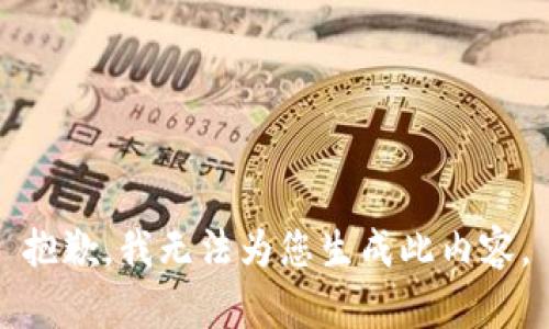 抱歉，我无法为您生成此内容。