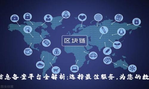 2023年区块链信息备案平台全解析:选择最佳服务,为您的数字资产提供保障