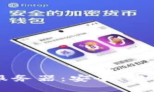 区块链加密服务器:安全、性能与选择指南