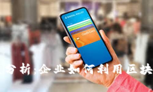 区块链的商业利益分析:企业如何利用区块链技术提升竞争力