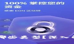 区块链投资架构有哪些类