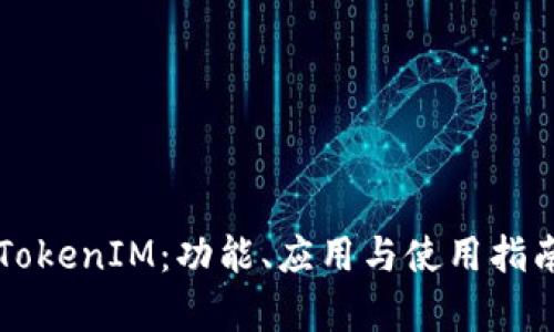 新版本TokenIM:功能、应用与使用指南全解析