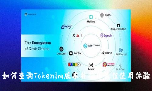 如何查询Tokenim版本并确保最佳使用体验