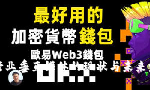 区块链行业垂直媒体的现状与未来发展趋势