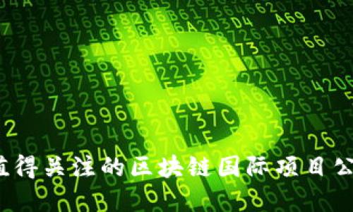 2023年值得关注的区块链国际项目公司大盘点