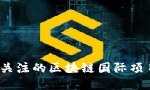 2023年值得关注的区块链国际项目公司大盘点