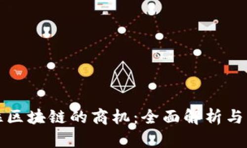 如何抓住区块链的商机:全面解析与实践指南