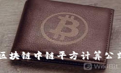 深入了解区块链中链平方计算公式及其应用