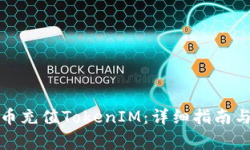 如何使用人民币充值TokenIM:详细指南与常见问题解答