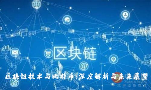 区块链技术与比特币:深度解析与未来展望