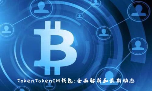 TokenTokenIM钱包:全面解析和最新动态