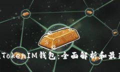 TokenTokenIM钱包：全面解析