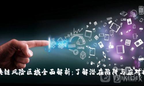 区块链风险区域全面解析:了解潜在陷阱与应对措施