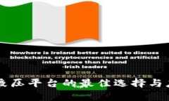 区块链液压平台的最佳选