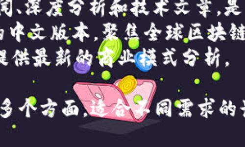 在区块链领域，有许多优质的微信公众号提供了最新的行业资讯、技术解读和市场动态。以下是一些知名的区块链公众号名称：

1. **区块链技术与应用** - 该公众号主要分享区块链技术的最新动态和行业应用案例。
2. **巴比特资讯** - 专注于区块链和数字货币的新闻资讯，提供市场分析和行业深度报道。
3. **链闻 ChainNews** - 提供区块链行业新闻、深度分析和技术文章，是非常受欢迎的信息来源。
4. **Cointelegraph中文** - Cointelegraph的中文版本，聚焦全球区块链和加密货币的新闻。
5. **结网** - 主要关注区块链及其商业应用，提供最新的商业模式分析。

这些公众号各具特色，覆盖了技术、市场和应用等多个方面，适合不同需求的读者关注。