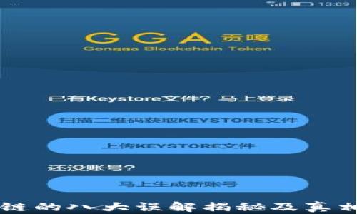 
区块链的八大误解揭秘及真相分析