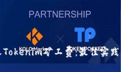 如何自定义Tokenim矿工费：