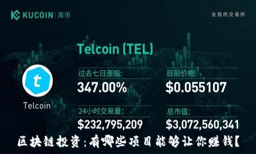区块链投资:有哪些项目能够让你赚钱?