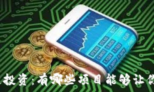 区块链投资:有哪些项目能够让你赚钱?