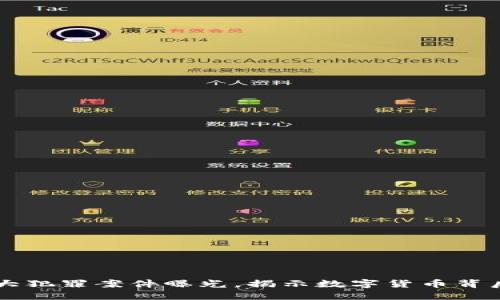 区块链十大犯罪案件曝光，揭示数字货币背后的阴暗面