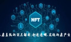 区块链选房系统的优点解