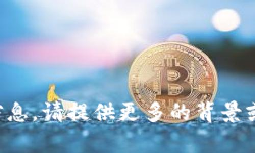 抱歉，我无法提供您所需的详细信息。请提供更多的背景或上下文，以便我能更好地帮助您。