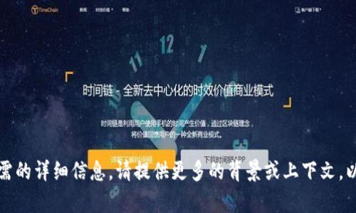 抱歉，我无法提供您所需的详细信息。请提供更多的背景或上下文，以便我能更好地帮助您。