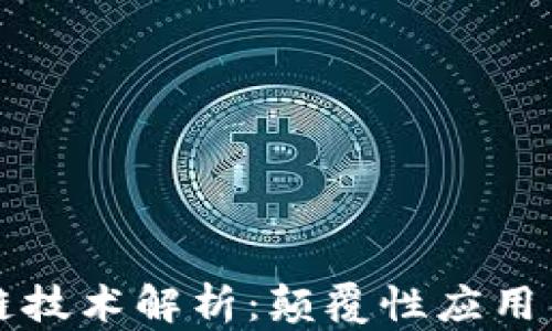 云象区块链技术解析:颠覆性应用与未来趋势