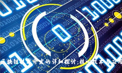 区块链技术开发的详细探讨:核心技术与应用