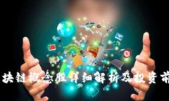 50种区块链概念股详细解析